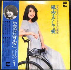 K170【帯付きLP】やまがたすみこ フォークアルバム第1集　風・空・そして愛