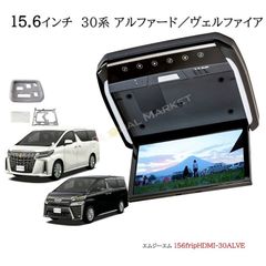 15.6インチ フリップダウンモニター アルファード　ヴェルファイア(30系）専用 IPS液晶 トヨタ 取付キット付 HDMI
