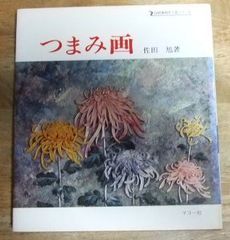 図解菊つくりコツのコツ これなら誰でも名人芸 決定版 絶版希少 - メルカリ