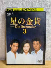 星の金貨 DVD-BOX〈初回限定生産・6枚組〉DVD 星の金貨 DVD-BOX(初回限定生産) 中古DVD・ブルーレイ | ブック