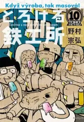 中古】B6コミック とろける鉄工所 全10巻セット - メルカリ