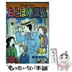 【中古】 特選おとぼけ課長 ５/芳文社/植田まさし おとぼけ部長代理 5 (まんがタイムコミックス) | 植田まさし
