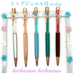 ハーバリウム ボールペン 完成品 太さ1.0mm 替え芯1本付き 送料無料 記念日 記念品 卒業 入学 就職 母の日