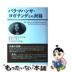 2024年最新】パラマハンサ ヨガナンダとの対話の人気アイテム - メルカリ