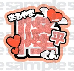 2025年最新】丸山隆平 うちわ文字の人気アイテム - メルカリ
