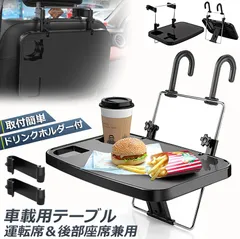車 テーブル ハンドル テーブル 車用テーブル 車載用テーブル 車内食事用テーブル 車用トレイ 角度調整可能 高さ調節可能 安定感 簡単取り付け 後部座席 運転席 折りたたみ コンパクト 収納のサムネイル