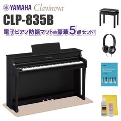 ヤマハ クラビノーバ CLP835B 電子ピアノ防振マット他 豪華5点セット【近畿2府4県限定 基本配送設置無料】