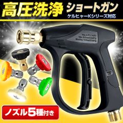 CARBONCOLLECTIVE ショートトリガー　ケルヒャーアタッチメント付き ショートガンPRO（ケルヒャークイックコネクトホース用）＋5