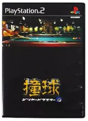 【中古】PS2ソフト 撞球 ビリヤードマスター2
