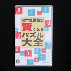 宮本算数教室 賢くなるパズル 大全 Switch