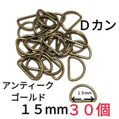 Ｄカン  アンティークゴールド15mm30個　素材：合金