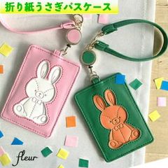 折り紙 うさぎ パスケース リール付き 定期入れ ,オリガミ 切り絵 うさぎパスケース おりがみ うさぎ かわいい 兎 ラビット リール付き パスケース うさ耳  ICカードケース レディース うさちゃん パスケース 大人 小学生 子供 幼稚園 高校生 大学生