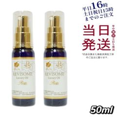 【2個セット】 REVI ソーム ラグジュアリーオイル ミニサイズ 50mL 父の日