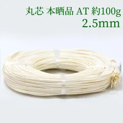 丸芯 本晒品 AT 約100g 2.5mm　ラタン 籐 手芸 材料 カゴ バッグ バスケット かご編み DIYのサムネイル