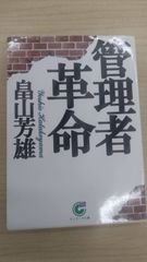 管理者革命
