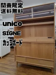 2025年最新】unico キッチンボードの人気アイテム - メルカリ
