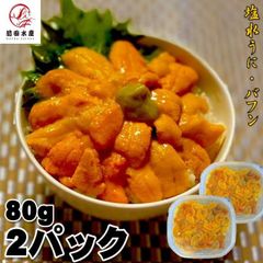 【良品入荷時発送！】塩水うに　80ｇ2パック　バフンウニ　海外産　冷蔵品　無添加