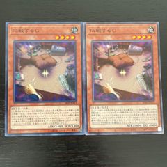 179. 遊戯王　応戦するg  ノーマル　2枚　セット