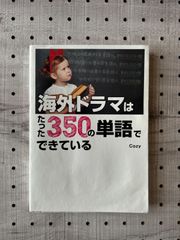 海外ドラマはたった350の単語でできている