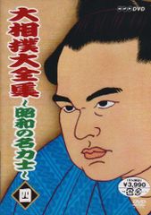 大相撲 伝説の名勝負・名力士全集 4 DVD 付属品完備 千代の富士 若貴