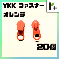 YKK スライダー ファスナー 5CN オレンジ 20個　<ym_25_0403_02>