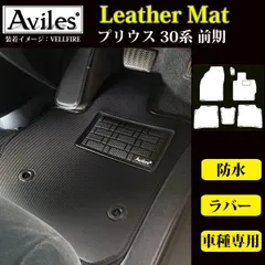 2025年最新】プリウス 30 フロアマットの人気アイテム - メルカリ 