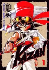 【中古】B6コミック カザン(KAZAN)(1) / 宮尾岳