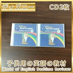 [N-4757]ディズニー 英語 教材 disney 子供用の英語の教材 World of English Bedtime Reviews CD 2枚