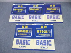 A サピックス　算数　基本60題　1〜5 算数分野別問題集　ベイシック Amazon.co.jp: 3A サピックス 算数 基本60題 1〜5 算数分野別