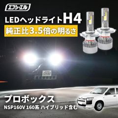 プロボックス 160 系 h4 ledバルブ led ヘッドライト ledヘッドライト 車 車検対応 hi/lo led カスタム パーツ ledライト トヨタ エフシーエル 【fcl. 直営店】