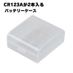 電池ケース CR123A 16340 CR123 CR2 バッテリーケース
