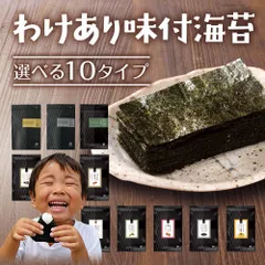 日本橋いなば園 10種類から選べる 有明海産 訳あり味付け海苔 8切 メール便 送料無料 味つけ海苔 味海苔 味のり 味付海苔 味付けのり 茶匠庵 有明のり 有明海苔 ご飯のお供 おにぎりのり 高級海苔 訳あり商品 プレミアム味付け海苔のサムネイル