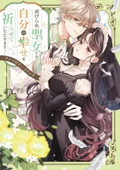 【中古】B6コミック ≪女性向けコミック≫ 虐げられ聖女でも自分の幸せを祈らせていただきます!アンソロジーコミック