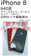 【中古・訳アリ】iPhone 8 64GB （バッテリー劣化）SIMロック解除済