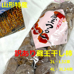 【訳あり】蔵王干し柿　2L.L32果　4L.3L24果