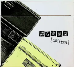 cali≠gari 第6実験室 ドキドキDXセット ガリガリ 1000個限定