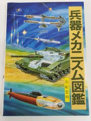 兵器メカニズム図鑑/出射忠明/グランプリ出版