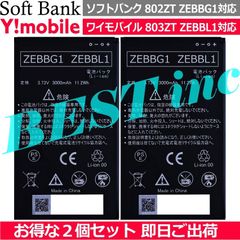 お得な２個セット＜ 新品 ＞ソフトバンク 802ZT ワイモバイル 803ZT / Pocket WiFi 電池パック ZEBBG1 ZEBBL1 Softbank Y!mobile ZTE バッテリー容量:3000mAh 電圧制限:3.73V