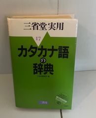 M. 三省堂実用 17 カタカナ語の辞典