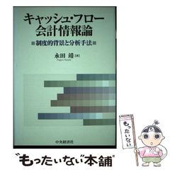 会社を強くする「資金会計理論」 キャッシュフローが、いつでも分かる