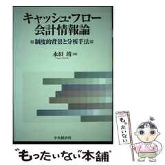 【中古】 キャッシュ・フロー会計情報論 制度的背景と分析手法/中央経済社/永田靖 中古】 キャッシュ・フロー会計情報論 制度的背景と分析手法