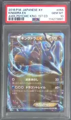 055/078/RR/XY10 キングドラEX PSA10 114273881