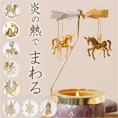 ☆ ロータリーキャンドルホルダー pmychold03 キャンドルホルダー 回転式 ろうそく キャンドルスタンド キャンドル ろうそく立て キャンドル立て まわる 回る 回転 ロウソク 蝋燭 北欧 癒し 高級感 インテリア 贈り物 ギフト