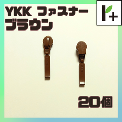 YKK ファスナー スライダー　ブラウン　(20個)<ym_25_0315_01>