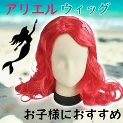 2025年最新】アリエル コスプレ ウィッグの人気アイテム - メルカリ