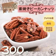 ピーカンナッツ 300g 素焼きピーカンナッツ 無添加ピーカンナッツ アメリカ産 最高級 ピーカンナッツ ピーカン 素焼きナッツ おやつ 送料無料【食塩・植物油・保存料すべて不使用】のサムネイル