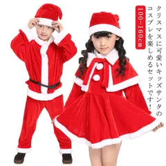 サンタコスプレ 子供 80 90 100cm 110cm 120cm 130cm 140cm 150cm 160cm サンタ コスプレ コスチューム キッズサンタ 子供サンタ クリスマスコスプレ コス#goudoudou3370