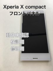 【修理・検証用】Xperia X compact フロントパネル　動作未確認