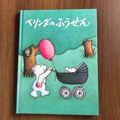 ベリンダのふうせん　エミリー・ブーン／作・絵　こわせ・たまみ／訳
