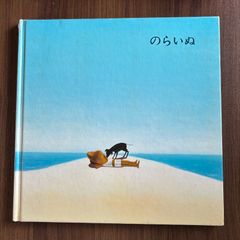 のらいぬ　谷内こうた 絵　蔵富千鶴子 文